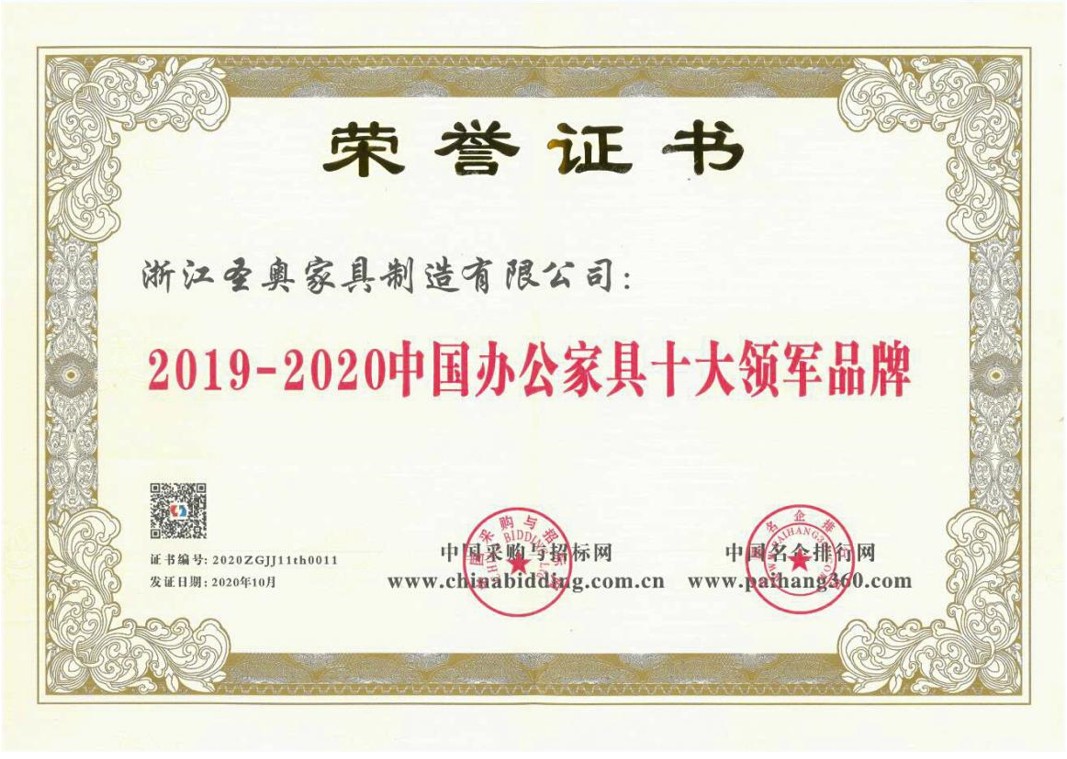 浙江圣奥家具制造有限公司荣获2019-2020年度中国办公家具十大领军品牌证书 浙江圣奥家具制造有限公司荣获2019-2020年度中国办公家具十大领军品牌证书