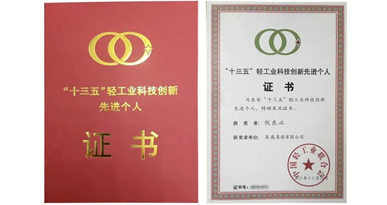 倪良正荣获“十三五”轻工行业科技创新先进个人称号的荣誉证书.jpg