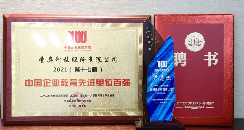 圣奥科技荣获“第十七届中国企业教育先进单位百强”称号