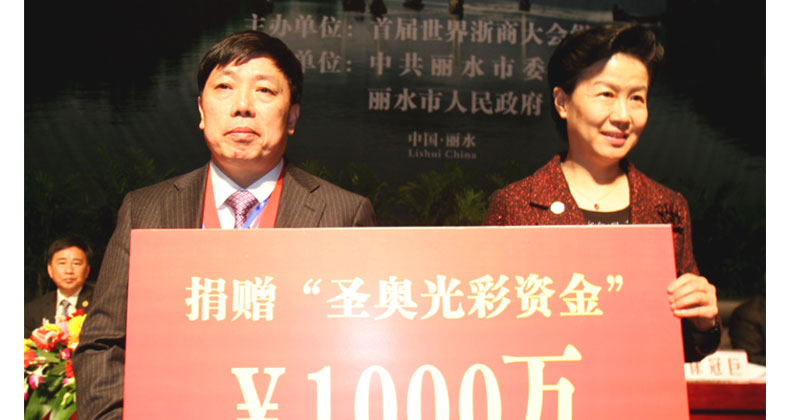 圣奥慈善基金会向浙江省光彩事业促进会捐资1000万元