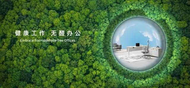 无醛,圣奥,圣奥科技,办公家具,家具,无醛办公