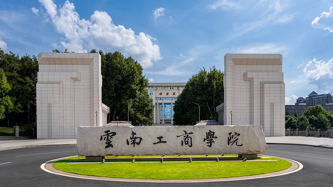 云南工商学院外景图 云南工商学院外景图