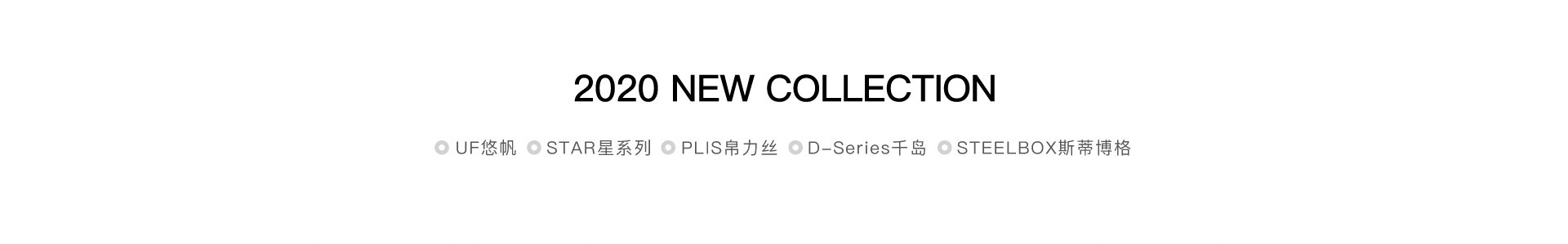2020年圣奥新品名称 UF悠帆 STAR星系列 PLIS帛力丝 D-Series岛系列 STEELBOX斯蒂博格