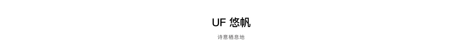 UF悠帆