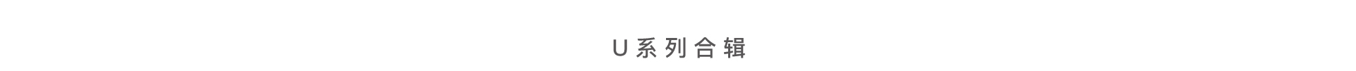 U系列