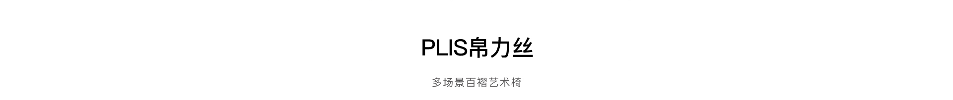 PLIS 帛力丝