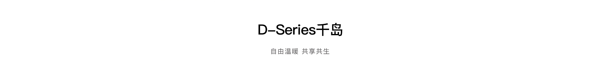 D-Series千岛