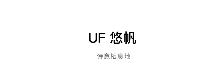 UF 悠帆