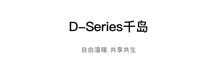 D-Series千岛